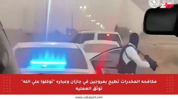 مكافحة المخدرات تطيح بمروجين في جازان وعبارة “توكلوا على الله” توثق العملية